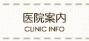 医院案内