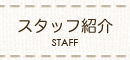 スタッフ紹介