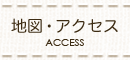 地図・アクセス