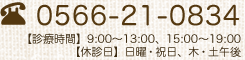 TEL:0566-21-0834|【診療時間】9:00~13:00、15:00~19:00、【休診日】日曜・祝日、木・土午後