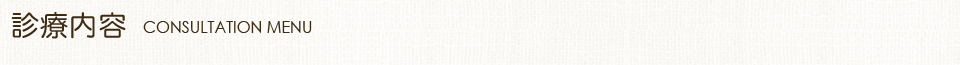 診療内容