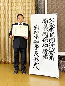 愛知県知事表彰