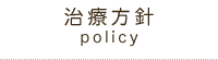歯科治療方針