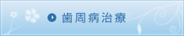 歯周病治療