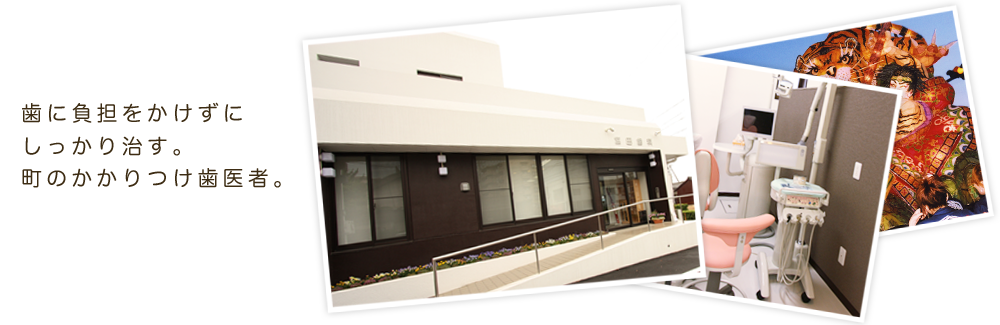歯に負担をかけずにしっかり治す、町のかかりつけ歯医者 愛知県刈谷市 宮田歯科医院