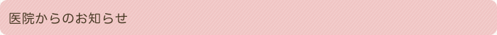医院からのお知らせ